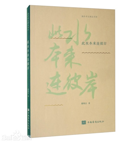 《此水本来连彼岸》封面